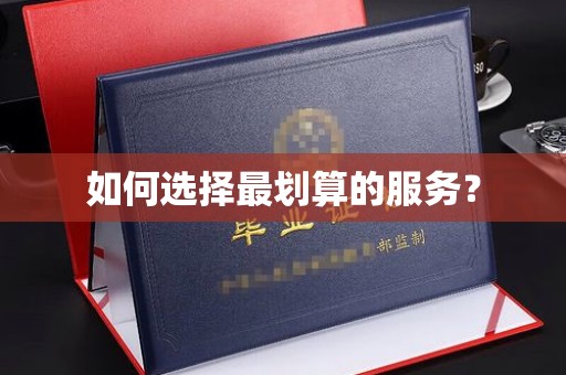 涿州如何选择最划算的服务？