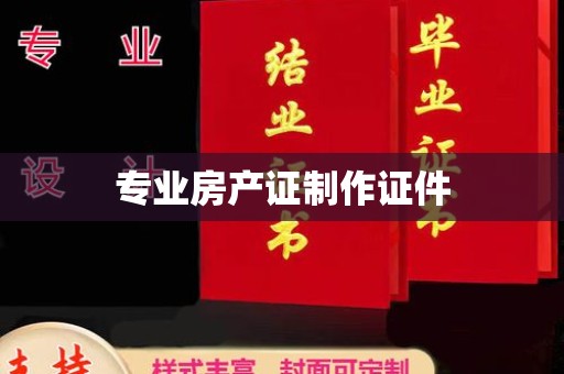 尖山专业房产证制作证件