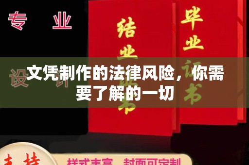 镇赉文凭制作的法律风险，你需要了解的一切
