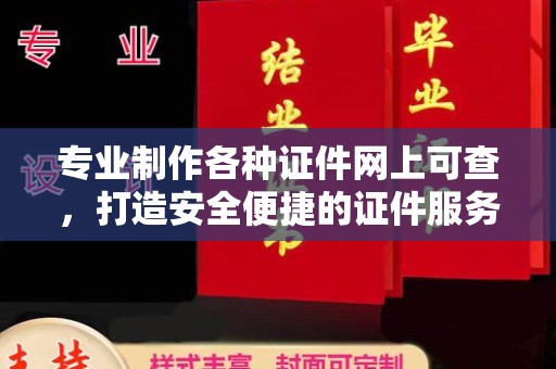 小店专业制作各种证件网上可查，打造安全便捷的证件服务