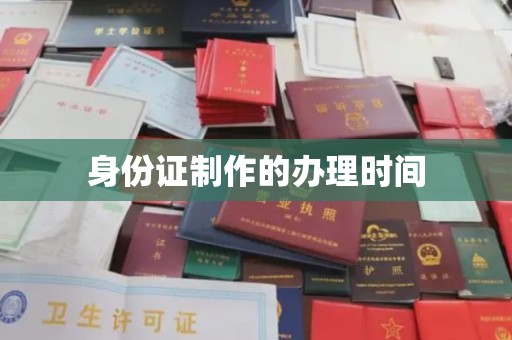 昭平身份证制作的办理时间