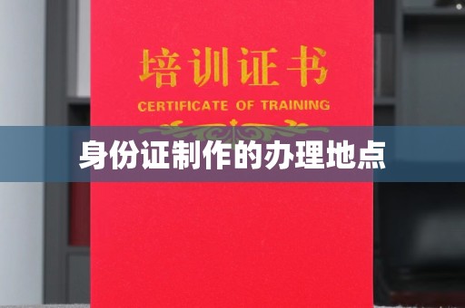 新田身份证制作的办理地点