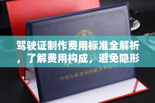民和驾驶证制作费用标准全解析，了解费用构成，避免隐形消费