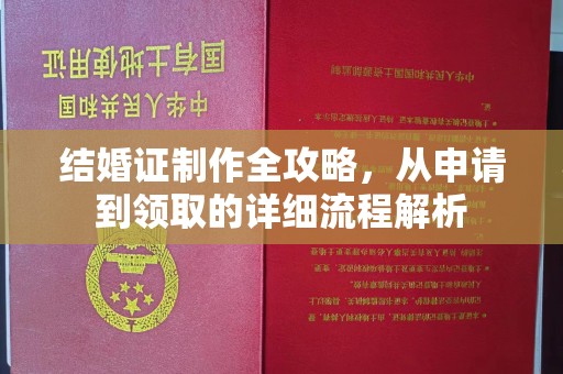资溪结婚证制作全攻略，从申请到领取的详细流程解析
