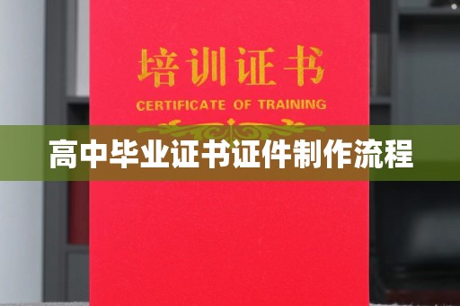 淮南高中毕业证书证件制作流程